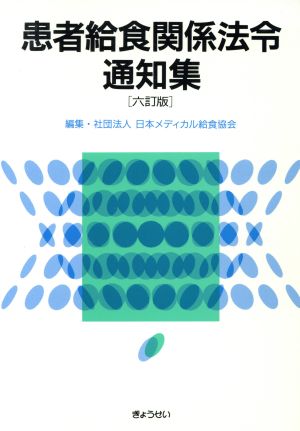 患者給食関係法令通知集 6訂版 [Jul 01， 2001] 日本メディカル給食協会