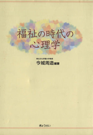 福祉の時代の心理学 [単行本] [Apr 01， 2004] 今城 周造