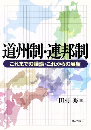 道州制・連邦制―これまでの議論・これからの展望 田村 秀