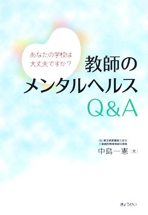 教師のメンタルヘルスQ&A―あなたの学校は大丈夫ですか 中島 一憲
