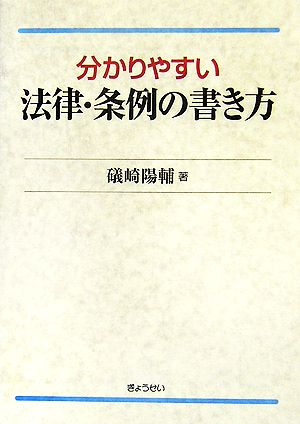 分かりやすい法律・条例の書き方 礒崎 陽輔