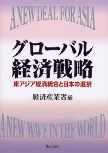 グローバル経済戦略: 東アジア経済統合と日本の選択 経済産業省