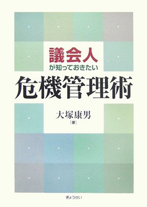 議会人が知っておきたい危機管理術 [単行本] 大塚 康男