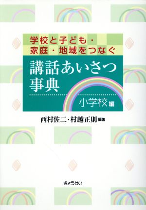 学校と子ども・家庭・地域をつなぐ講話あいさつ事典 小学校編 [単行本] 西村 佐二; 村越 正則