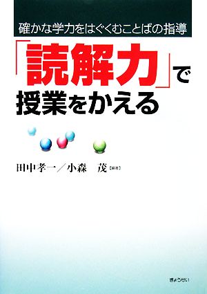確かな学力をはぐくむことばの指導「読解力」で授業をかえる [Jan 08， 2008] 小森 茂 田中 孝一 小森 茂; 田中 孝一