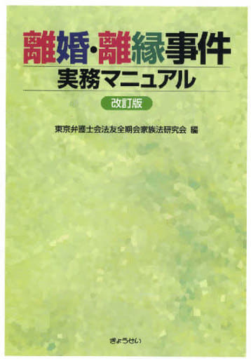 離婚・離縁事件実務マニュアル(改訂版) [Feb 16， 2008] 東京弁護士会法友全期会家族法研究会; 東京弁護士会法友全期会家族法研究会