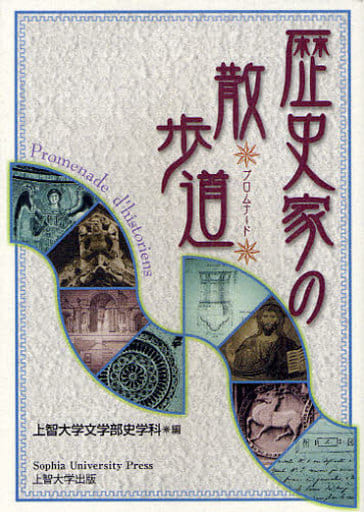 歴史家の散歩道 [単行本] 上智大学文学部史学科