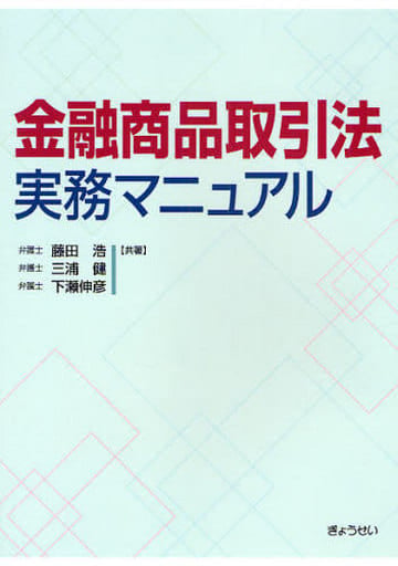 金融商品取引法実務マニュアル [May 10， 2008] 藤田 浩 三浦 健; 下瀬 伸彦