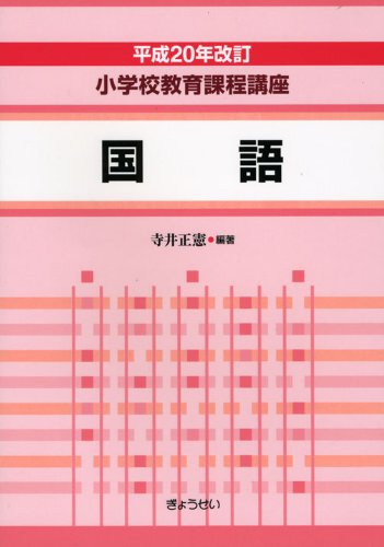 〔平成20年改訂 小学校教育課程講座〕 第2巻 国語 [単行本] 寺井 正憲