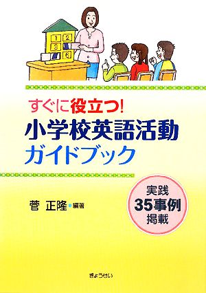 すぐに役立つ! 小学校英語活動ガイドブック [単行本] [Nov 08， 2008] 菅 正隆