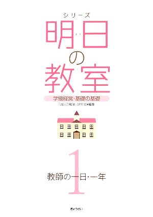 シリーズ 明日の教室〈1〉教師の一日・一年―学級経営・基礎の基礎 [単行本] 「明日の教室」研究会