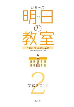 シリーズ明日の教室(2)学級をつくる 「明日の教室」研究会