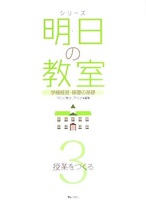 シリーズ明日の教室(3)授業をつくる [単行本] 「明日の教室」研究会