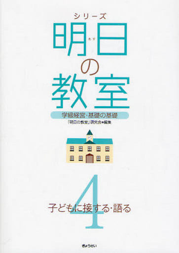 シリーズ明日の教室 ―学級経営・基礎の基礎― 第4巻 子どもに接する・語る [単行本] 「明日の教室」研究会