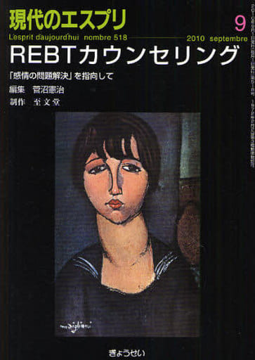 ＲＥＢＴカウンセリング―「感情の問題解決」を指向して (現代のエスプリ no. 518) (ムック) [Aug 12， 2010] 菅沼 憲治