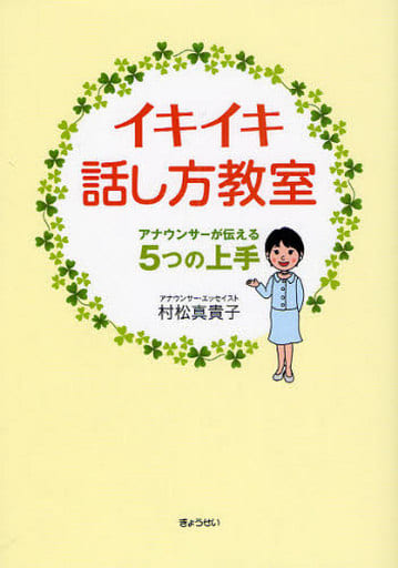 イキイキ話し方教室―アナウンサーが伝える5つの上手 [単行本] 村松 真貴子