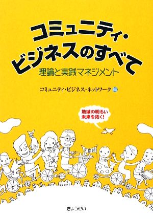 コミュニティ・ビジネスのすべて―理論と実践マネジメント [単行本] コミュニティビジネスネットワーク