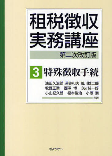 租税徴収実務講座（第二次改訂版）第3巻特別徴収手続 [Sep 07， 2010] 浅田 久治郎