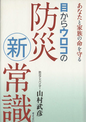 あなたと家族の命を守る 目からウロコの防災新常識 [単行本] [Feb 06， 2010] 山村武彦