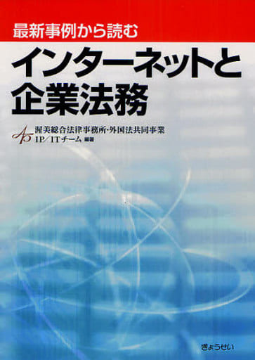 最新事例から読むインターネットと企業法務 [単行本（ソフトカバー）] [Aug 23， 2010] 渥美総合法律事務所・外国法共同事業