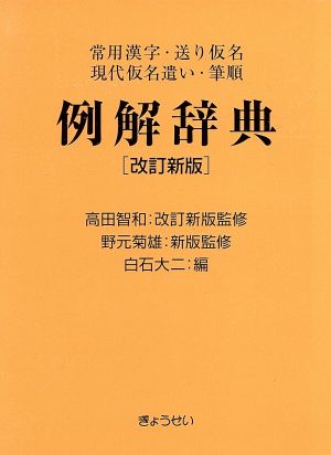 常用漢字・送り仮名・現代仮名遣い・筆順 例解辞典［改訂新版］ [単行本] 白石 大二 高田 智和; 高田 菊雄