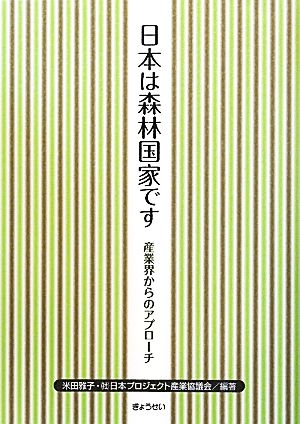 日本は森林国家です-産業界からのアプローチ- [単行本（ソフトカバー）] 米田雅子; (社)日本プロジェクト産業協議会