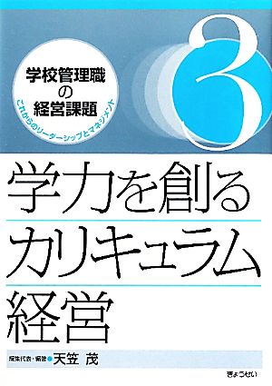 学校管理職の経営課題 3: これからのリーダーシップとマネジメント [Oct 01， 2011] 天笠 茂