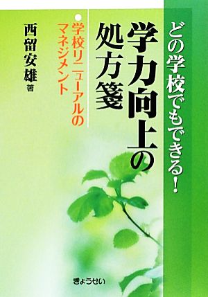 どの学校でもできる! 学力向上の処方箋 学校リニューアルのマネジメント [単行本（ソフトカバー）] 西留 安雄