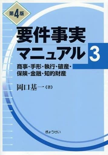 要件事実マニュアル 第3巻(第4版) 商事・保険・手形・執行・破産・知的財産 [単行本（ソフトカバー）] 岡口 基一