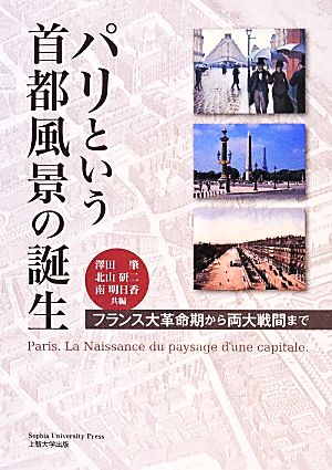 パリという首都風景の誕生 フランス大革命期から両大戦間まで [単行本（ソフトカバー）] 澤田 肇