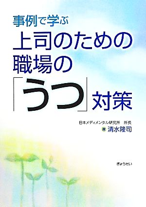 事例で学ぶ上司のための職場の「うつ」対策 [単行本（ソフトカバー）] [Jun 06， 2014] 清水 隆司
