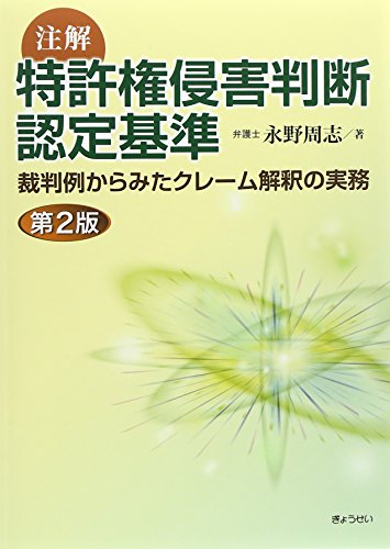 注解 特許権侵害判断認定基準 第2版 [単行本（ソフトカバー）] 永野 周志