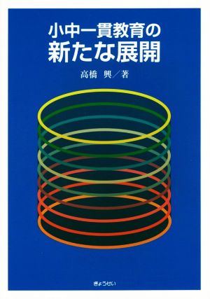 小中一貫教育の新たな展開 [単行本（ソフトカバー）] 高橋 興
