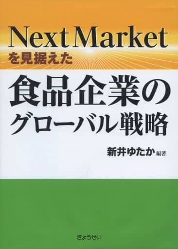 Next Marketを見据えた食品企業のグローバル戦略 [単行本（ソフトカバー）] 新井 ゆたか