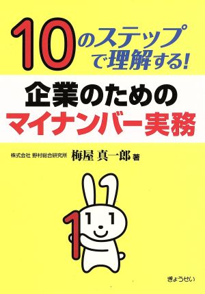 10のステップで理解する！企業のためのマイナンバー実務 [単行本] [Jun 18， 2015] 梅屋 真一郎