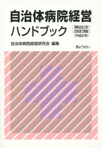自治体病院経営ハンドブック 第22次改訂版（平成27年） 自治体病院経営研究会
