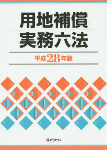 用地補償実務六法 平成28年版 [単行本（ソフトカバー）] [Sep 25， 2015] 補償実務研究会