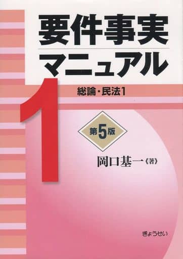 要件事実マニュアル 第5版 第1巻 総論・民法1 [単行本（ソフトカバー）] 岡口 基一