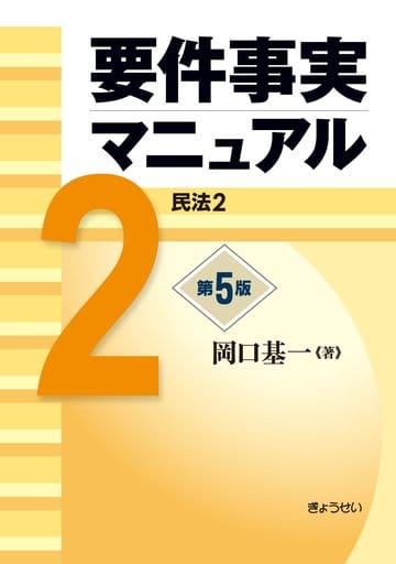要件事実マニュアル 第5版 第2巻 民法2 [単行本（ソフトカバー）] 岡口 基一