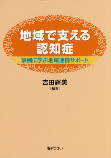 地域で支える認知症 [単行本（ソフトカバー）] 吉田輝美