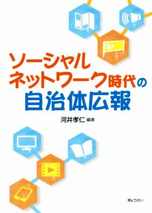 ソーシャルネットワーク時代の自治体広報 [単行本（ソフトカバー）] 河井 孝仁
