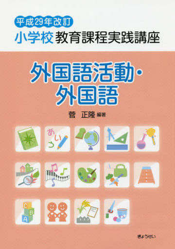 平成29年改訂 小学校教育課程実践講座 外国語活動・外国語 [単行本（ソフトカバー）] 菅正隆