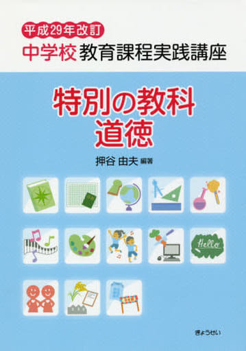 平成29年改訂 中学校教育課程実践講座 特別の教科 道徳 [単行本（ソフトカバー）] 押谷 由夫