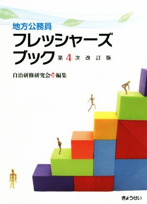 地方公務員フレッシャーズブック第4次改訂版 [単行本（ソフトカバー）] [Dec 20， 2017] 自治研修研究会