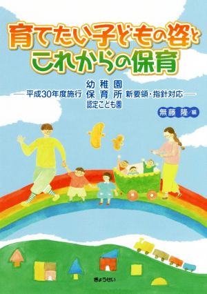 育てたい子どもの姿とこれからの保育 [単行本（ソフトカバー）] 無籐 隆