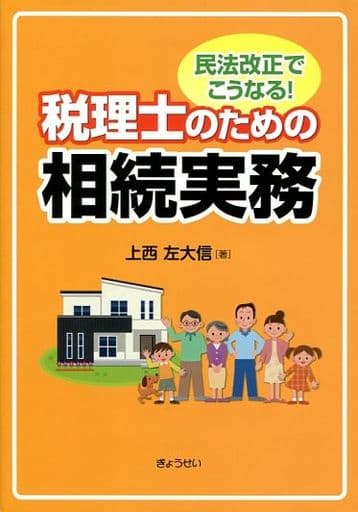 民法改正でこうなる! 税理士のための相続実務 [単行本（ソフトカバー）] 上西 左大信