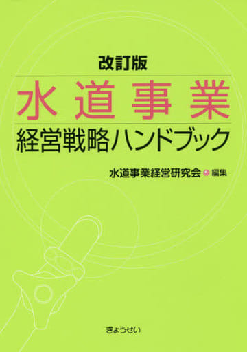 水道事業 経営戦略ハンドブック 改訂版 [単行本（ソフトカバー）] 水道事業経営研究会