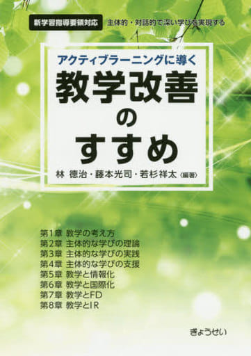 アクティブラーニングに導く 教学改善のすすめ [単行本（ソフトカバー）] 林 德治 藤本 光司; 若杉 祥太