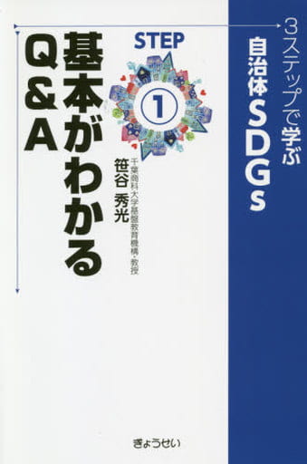 3ステップで学ぶ自治体SDGs STEP1 基本がわかるQ&A [単行本（ソフトカバー）] 笹谷 秀光