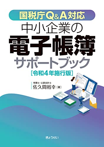 国税庁Q&A対応 中小企業の電子帳簿サポートブック [令和4年施行版] [単行本（ソフトカバー）] 佐久間 裕幸